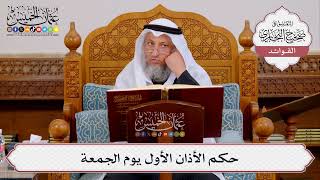 [407] حكم الأذان الأول يوم الجمعة - عثمان الخميس