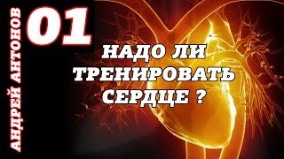 Надо ли тренировать сердце ?