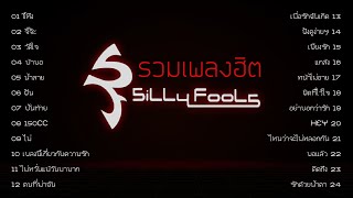 รวมเพลง SILLY FOOLS [ซิลลี่ ฟูลส์] | SILLY FOOLS PLAYLIST