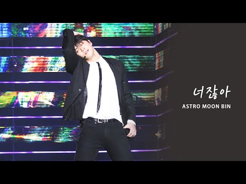 [ASTRO MOON BIN] 191006 슈퍼콘 아스트로 문빈 FOCUS 너잖아 [4K]