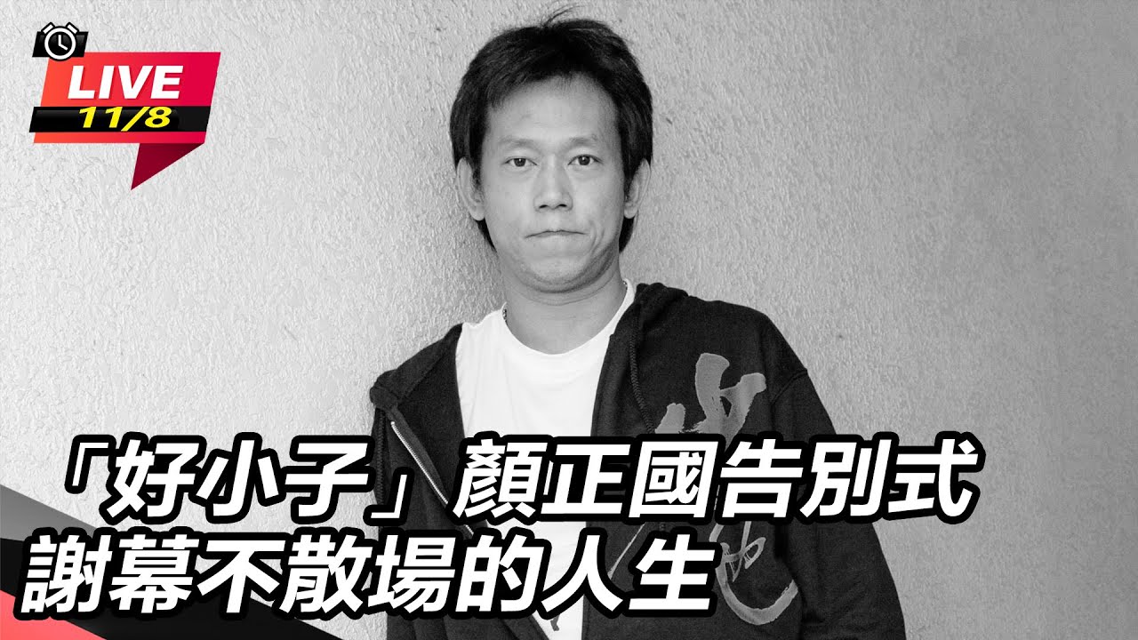 【#直播中LIVE】「好小子」顏正國告別式  謝幕不散場的人生｜三立新聞網 SETN.com