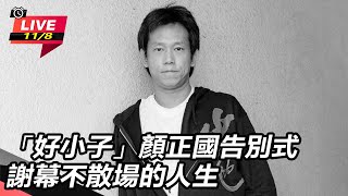 「好小子」顏正國告別式  謝幕不散場的人生