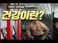 건강이란 무엇일까?