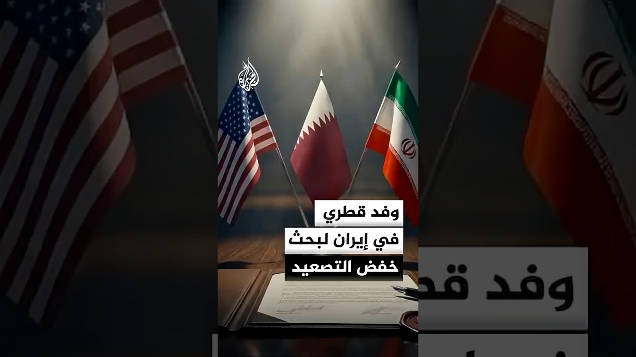 فيديو | وفد قطري في إيران لبحث خفض التصعيد واستئناف المفاوضات