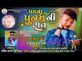 Rajendra Kotwal New Timli Song 2023|| હોળીમાં તમે રુંડોને રૂપાળો || ‌હ