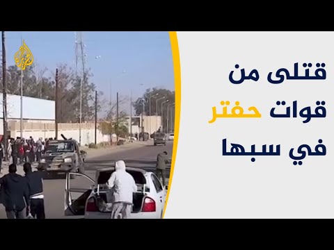هجوم على قوات حفتر في سبها يوقع قتلى وجرحى