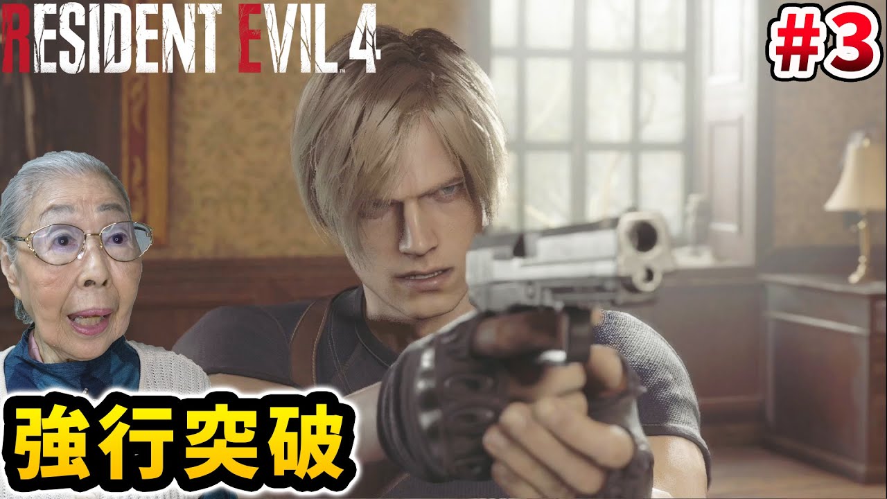 【バイオハザード RE:4】Part 3 敵だらけの渓谷に突撃するおばあちゃん [Resident Evil 4 Remake]