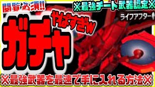 ライフアフター ※最強チート武器認定※ 〇〇ガチャがぶっ壊れでヤバ過ぎたwww 最強武器を最速で手に入れる方法 ライフアフター攻略実況