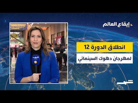 فيديو | إيقاع العالم | 100 فيلم  يشارك بمهرجان دهوك السينمائي