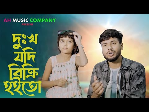 দুঃখ যদি বিক্রি হইতো 😭 Dukho Jodi Bikri Hoito 🔥 Anowar Hussain. Rabiya Khatun By AH Music Company 