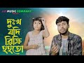 দুঃখ যদি বিক্রি হইতো Dukho Jodi Bikri Hoito Anowar Hussain Rabiya 