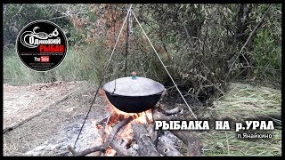 Рыбалка на р.урал в казахстане