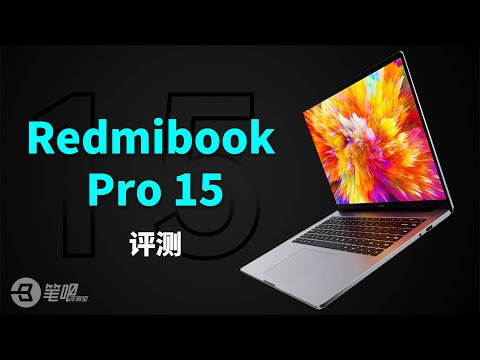 红米Redmibook Pro 15评测：够不够Pro？| 笔吧评测室
