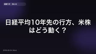 【2026年8月24日】日経平均10年先の行方、米株はどう動く？｜株とAIの朝ニュース