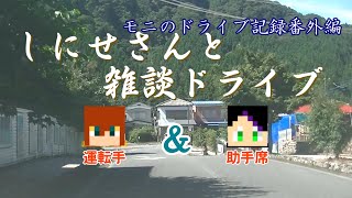 しにせさんと雑談ドライブ【モニのドライブ記録】