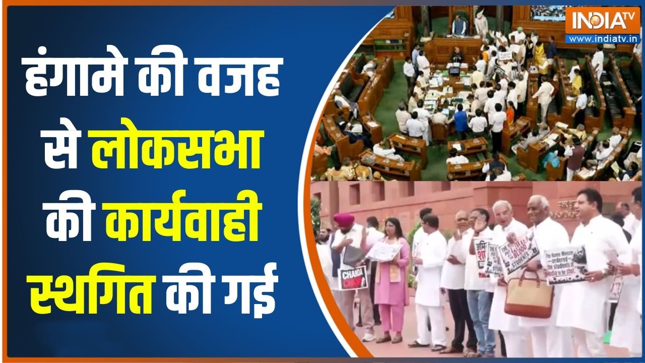 Parliament Monsoon Session : हंगामे की वजह से लोकसभा की कार्यवाही स्थग?