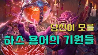 당신이 모를 하스 용어들의 기원