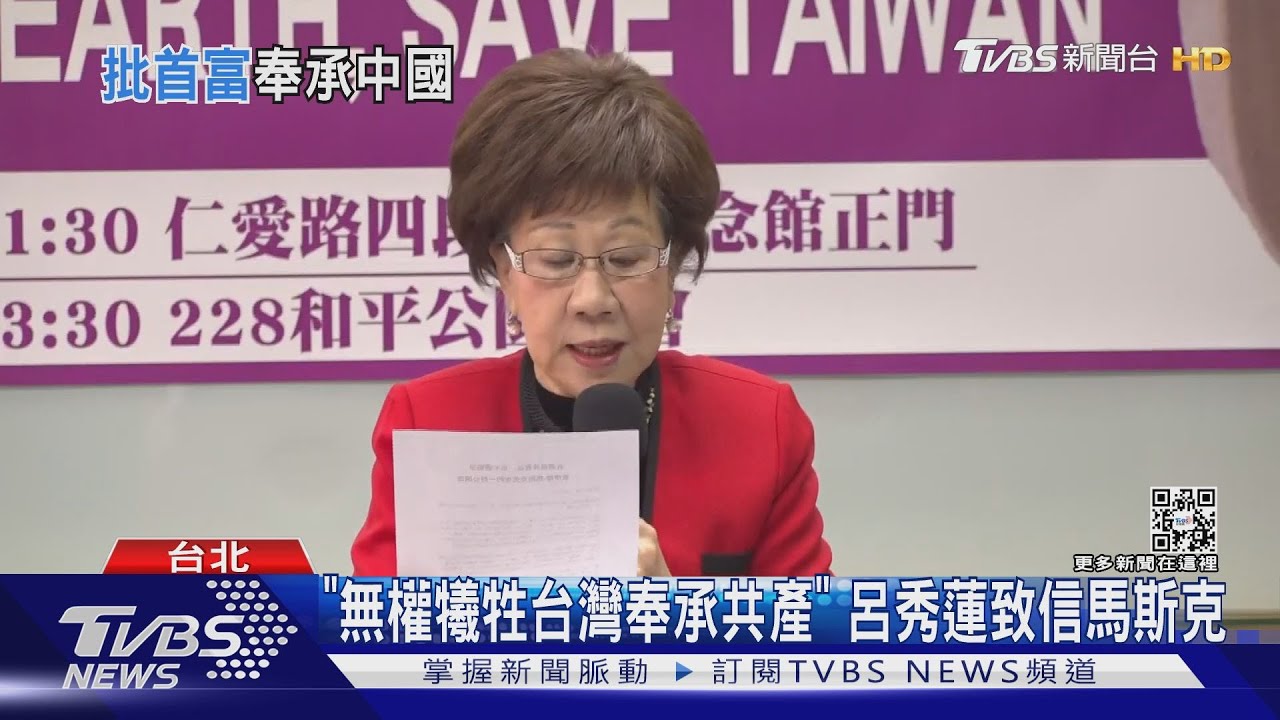 「您無權為財富犧牲台灣奉承共產」 呂秀蓮to馬斯克公開信