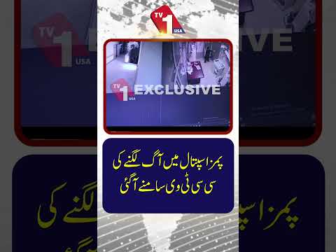 پمز ہسپتال میں آگ لگنے کے واقعے کی سی سی ٹی وی فوٹیج سامنے آ گئی۔