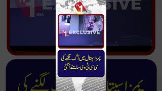 پمز ہسپتال میں آگ لگنے کے واقعے کی سی سی ٹی وی فوٹیج سامنے آ گئی۔