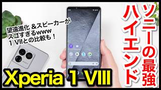 【レビュー】Xperia 1 VIIIキタァァーー！2026年ソニーの最強ハイエンドはコレ！1 VIIとも比較【感想】