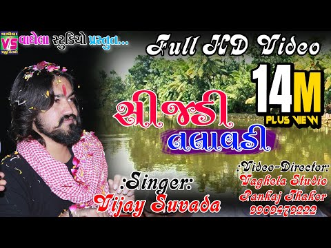 Vijay Suvada - Sijdi Talavdi | Latest  Full Hd Video | Vaghela Studio