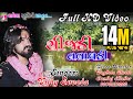 Vijay Suvada - Sijdi Talavdi | Latest  Full Hd Video | Vaghela Studio