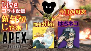 [FPS] さくまとmochikoとはちネコのApex Legends［初見さん歓迎］