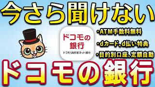 今さら聞けないドコモの銀行（旧住信SBIネット銀行）
