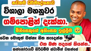 Download lagu මිනිසෙකුගේ අහිංසක ඉල්ලීම 🥺 | කත්නෝරුවේ සිරිධම්ම හිමි | kathnooruwe siridamma himi | Siridamma Thero mp3 Download lagu මිනිසෙකුගේ අහිංසක ඉල්ලීම 🥺 | කත්නෝරුවේ සිරිධම්ම හිමි | kathnooruwe siridamma himi | Siridamma Thero mp3