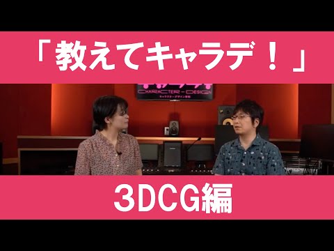 「教えてキャラデ！」#4 　〜3DCG編〜｜京都芸術大学 キャラクターデザイン学科紹介動画「教えてキャラデ！」