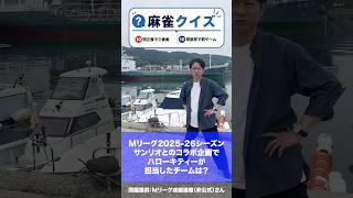 麻雀クイズ006