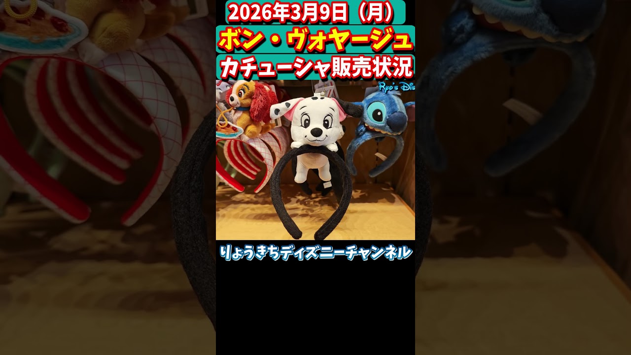 🎉【全部見せます‼️】新カチューシャも登場‼️🎁3月9日（月）ボン・ヴォヤージュ・カチューシャ販売状況全部大公開‼️ ✨