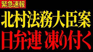 【浜田聡】北村晴男氏が法務大臣の抜擢案、、とんでもないニュースが飛び込んできました！