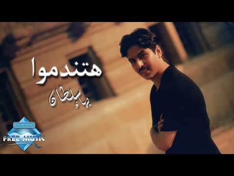 Video thumbnail for Hatendamo - هتندموا