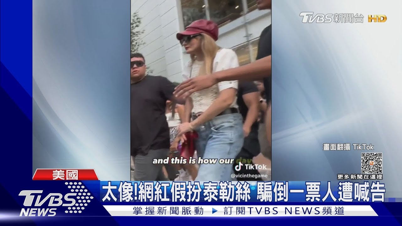 太像!網紅假扮泰勒絲 「騙倒一票人引暴動」網喊告:行為不妥