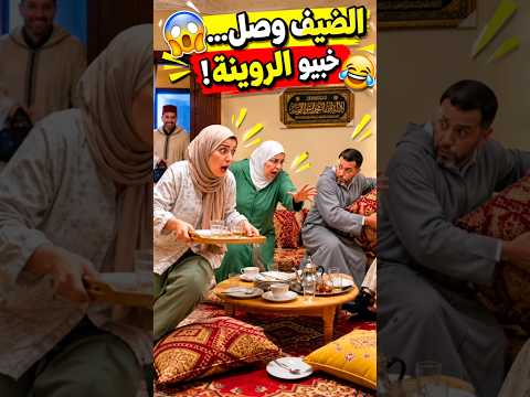 الضيف جا على غفلة! 😂🇲🇦 العائلة المغربية كتقلب فـ 30 ثانية! #مغاربة #كوميديا #Shorts