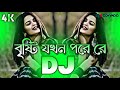 Bristi Jokon Pore Re Dj RemiX TikTok Bangla Viral Dj Gan বৃষ্টি যখন পরে র�