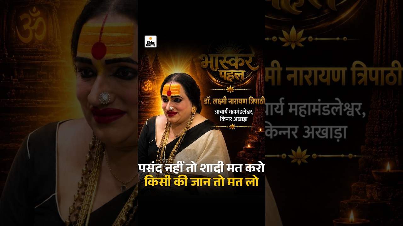 laxmi Narayan Tripathi बोलीं- पसंद नहीं तो शादी मत करो, किसी की जान तो मत लो | Bhaskar Pahal