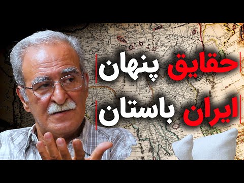 حقایق پنهان ایران باستان | گزیده گفتگو با مجمد صادق سجادی