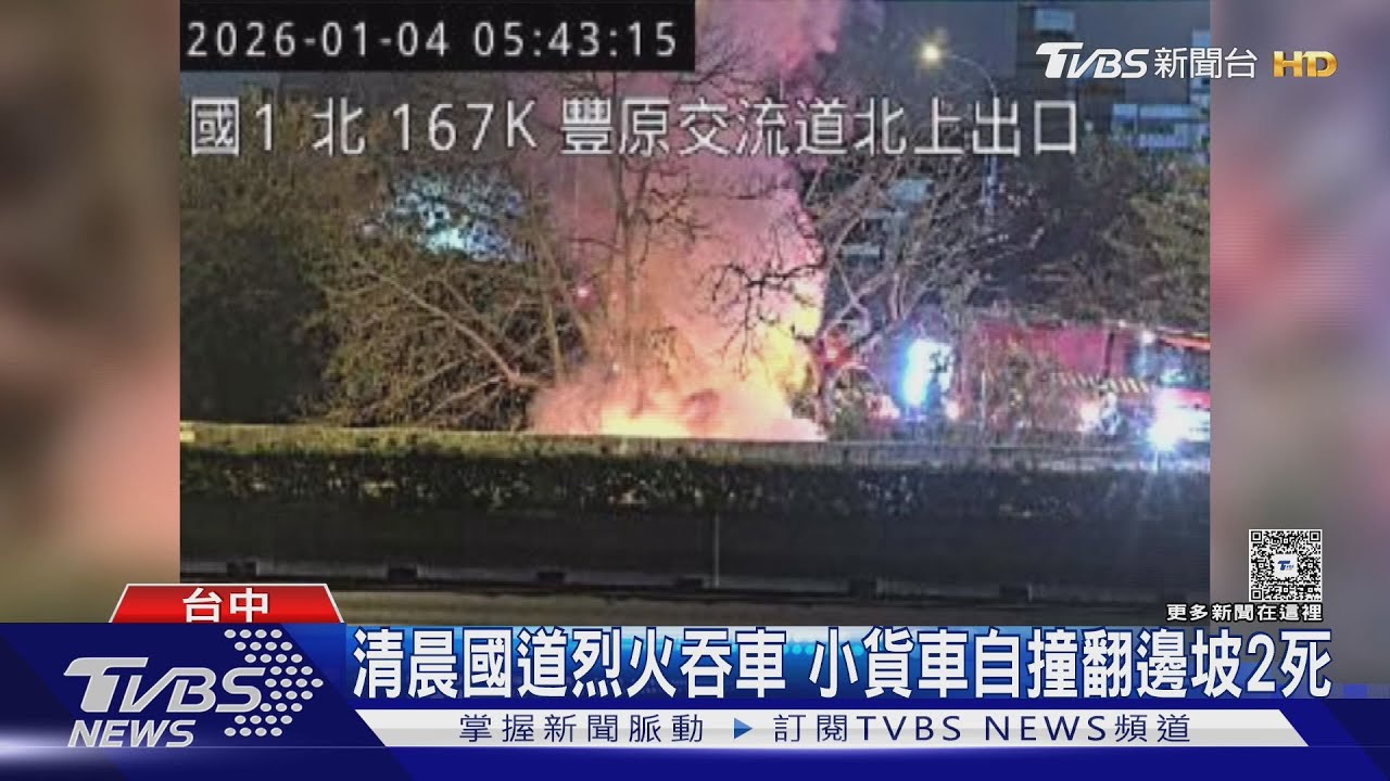 國道1號清晨火燒車！貨車自撞橋墩翻落邊坡　2人燒成焦屍難辨