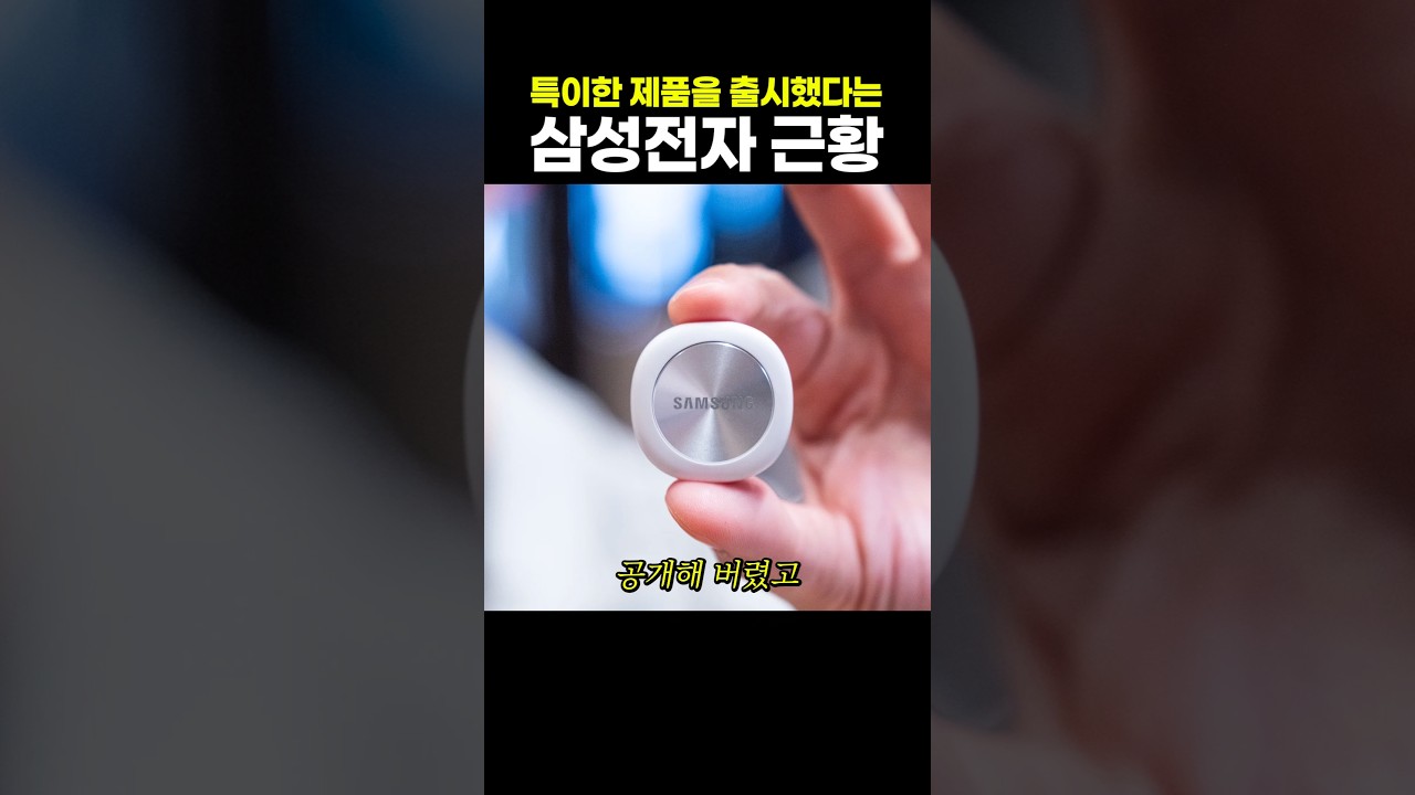 [과학/기술 인기영상] 특이한 제품을 출시했다는 삼성전자 근황