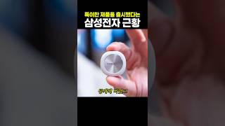 [과학/기술 인기영상] 특이한 제품을 출시했다는 삼성전자 근황