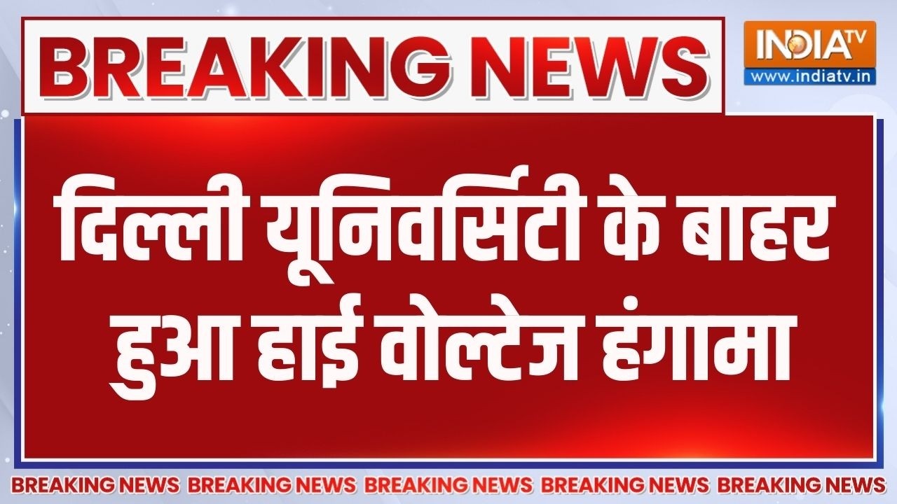 Breaking News: दिल्ली यूनिवर्सिटी के बाहर हुआ हाई वोल्टेज हंग?