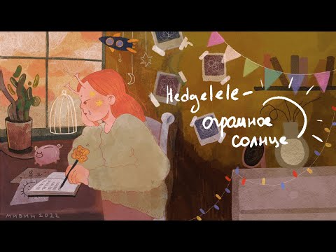 Hedgelele - Огромное солнце (lyric video)
