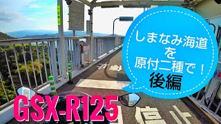 【ゆるゆるツーリング】GSX-R125で行く！しまなみ海道：大島ぶらり後編！(１人でいっぱい喋ってます)【新車慣らし中・モトブログ】