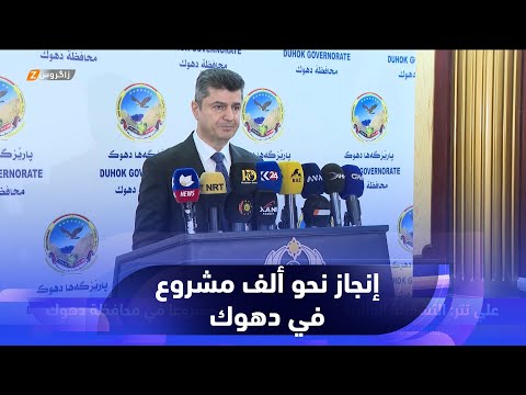 شاهد بالفيديو.. علي تتر: التشكيلة الوزارية التاسعة أنجزت 932 مشروعاً في محافظة دهوك