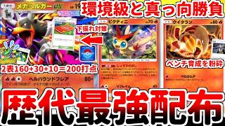 【ポケポケ】3エネ最大240打点を誇る最新最強のプロモカード「メガヘルガーex」を使ってみたら、環境級構築とも真っ向勝負できる最高の配布カードである事が判明しました。【ゆっくり実況】