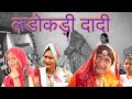 लडोकड़ी दादी भाग 2 Rajasthani Haryanvi Comedy Murari Lal Comedy Video Fu