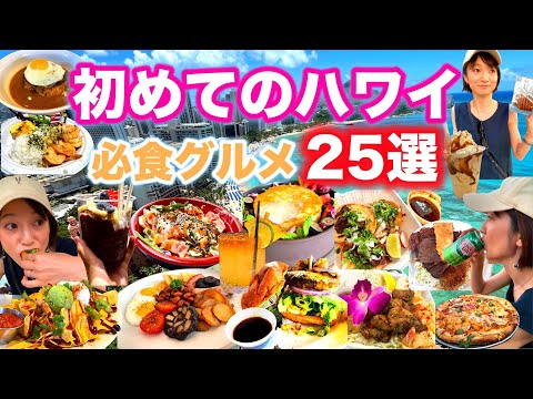 芸術・表現行動学科 【安い】ハワイおすすめグルメランキング！絶対食べるべき25選！ワイキキレストランのハッピーアワー！